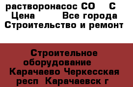 растворонасос СО -49С › Цена ­ 60 - Все города Строительство и ремонт » Строительное оборудование   . Карачаево-Черкесская респ.,Карачаевск г.